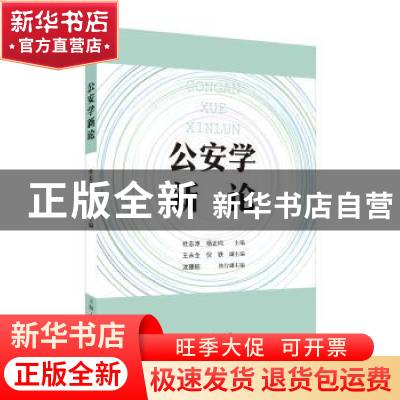 正版 公安学新论 杜志淳,杨正鸣 主编 上海人民出版社 978720814