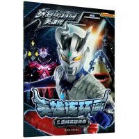 [N]英雄连环画(5奥特英雄传奇)/赛罗奥特曼英雄传-9787305236716