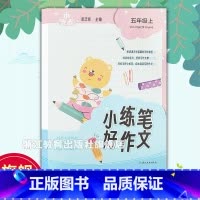 小练笔好作文 五年级上 [正版]小支点 小练笔好作文 五年级上 附配套资源 小学生五年级课堂同步单元作文练笔练习 好词好