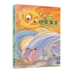 正版新书]伊索寓言(古希腊)伊索|责编:袁怡黄|改编:王缙芩978754