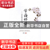 正版 学海师说:本科教学研究专论 颜敏著 暨南大学出版社 9787566