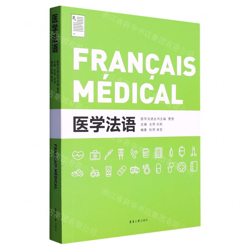 [N]医学法语/医学法语丛书-9787566921895