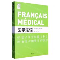 [N]医学法语/医学法语丛书-9787566921895