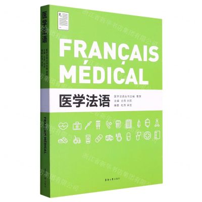 [N]医学法语/医学法语丛书-9787566921895