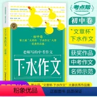 下水作文-初中卷--第三届 初中通用 [正版]2024中考满分作文语文初中作文素材材料支撑大全英语满分作文高分范文精选模