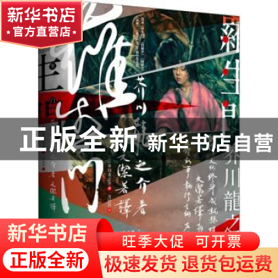 正版 罗生门 [日]芥川龙之介 北京时代华文书局有限公司 97875699