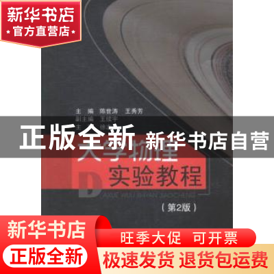 正版 大学物理实验教程 陈世涛,王秀芳主编 西南交通大学出版社