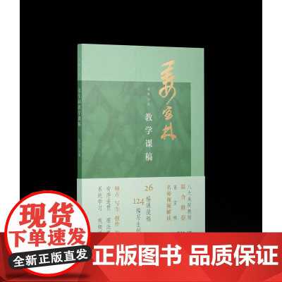 课图山水 姜宝林教学课稿 陈显中 主编 涵盖姜宝林先生的26幅课徒稿和124幅写生创作 西泠印社出版社