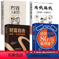 [正版]全4册有钱人和你想的不一样+用钱赚钱+财富自由+你的时间80%都用错了图书财商创业书籍励志思维抖音同款致富方法