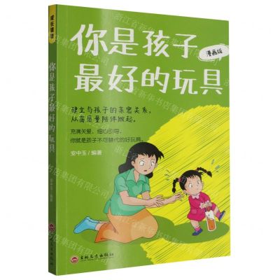 [N]你是孩子最好的玩具(漫画版)-9787547291672