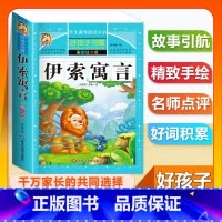 (单本)伊索寓言 [正版]全套68本小学生快乐读书吧一二三四五六年级儿童文学四大名著童年安徒生格林童话朝花夕拾简爱小王子