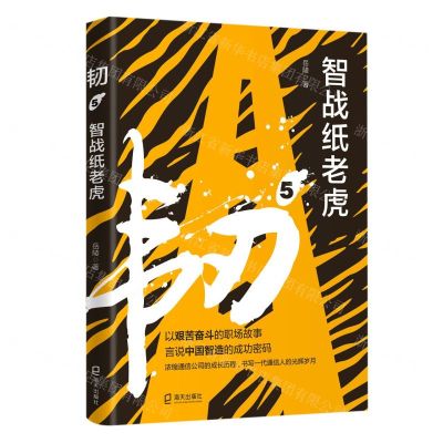 [N]韧(5智战纸老虎)-9787550731936
