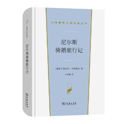 正版新书]尼尔斯骑鹅旅行记(汉译世界文学1·小说类)[瑞典]塞尔玛