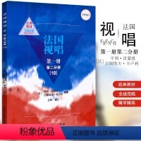 [正版]法国视唱第一册第二分册 1B 视唱练耳基础教程 中央音乐学院出版社 法国 亨利雷蒙恩 古斯塔夫卡卢利编着 法国