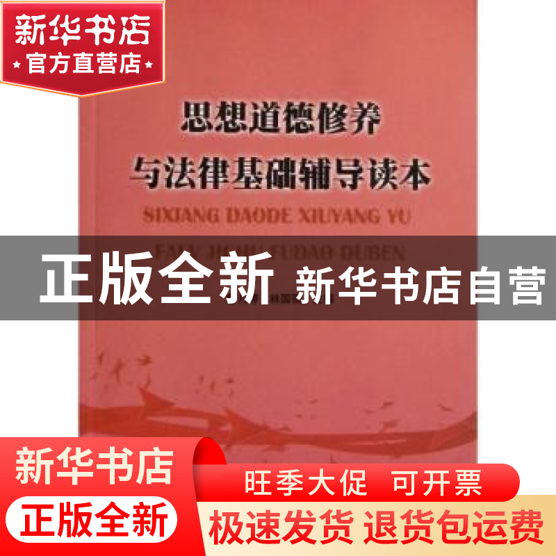 正版 思想道德修养与法律基础辅导读本 陈月婷,林国强主编 暨南