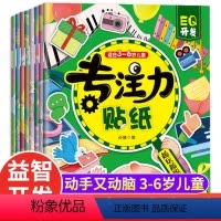 [全8册]专注力训练贴纸书 [正版]儿童益智专注力训练贴纸书 左右全脑潜能开发宝宝3-6岁绘本早教书籍婴幼儿园思维启蒙认