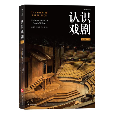 [M]认识戏剧(插图第11版)-9787220109164