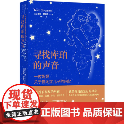 寻找库珀的声音:一位妈妈关于自闭症儿子的回忆 自闭症男孩的成长故事 来自星星的男孩与善良坚忍的母亲亚马逊亚马逊家庭成长教
