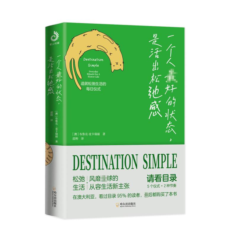 醉染图书一个人的状态,是活出松弛感9787548468578