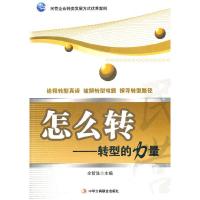 正版新书]怎么转-转型的力量全哲洙9787515801452