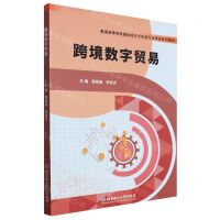 [N]跨境数字贸易(普通高等院校国际经济与贸易专业精品系列教材)-9787576322514