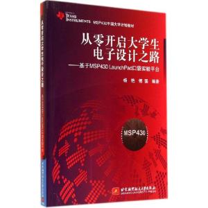 正版新书]从零开启大学生电子设计之路:基于MSP430 LaunchPad口