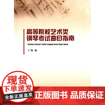 高等院校艺术类钢琴考试曲目指南