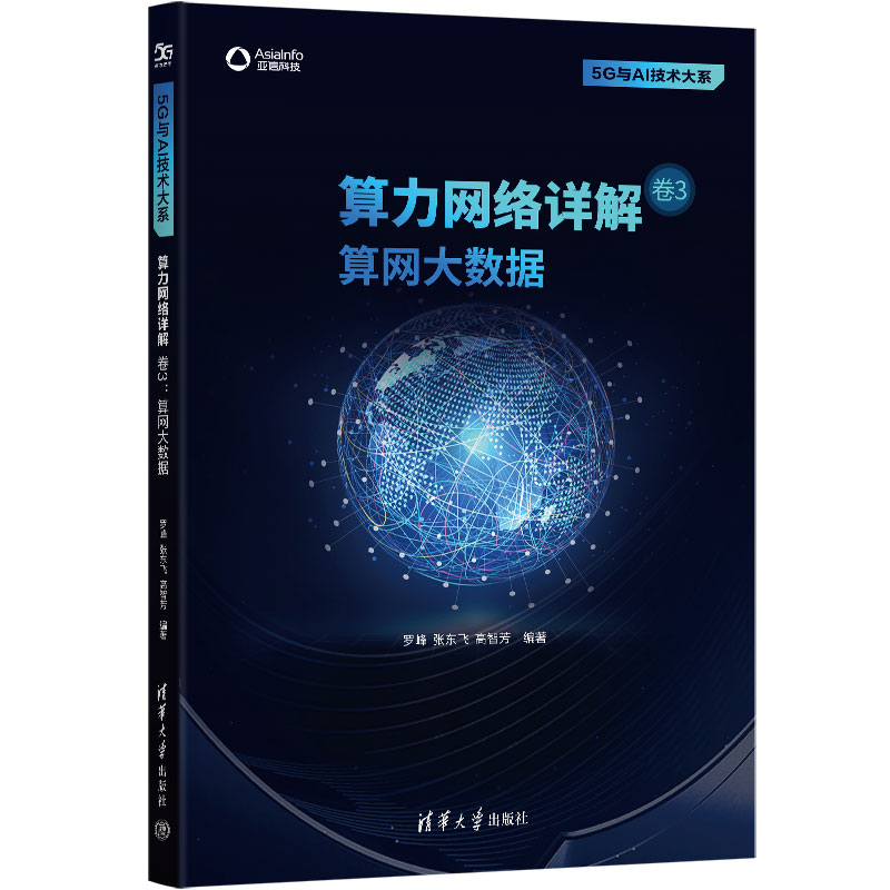 正版新书]算力网络详解 卷3:算网大数据罗峰,张东飞,高智芳97