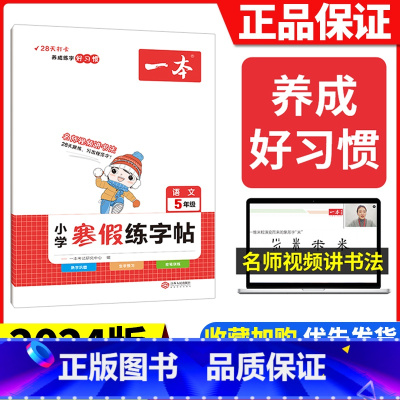 [五年级]语文寒假练字帖 小学通用 [正版]2024版一本小学语文寒假阅读+数学寒假口算+练字帖一二年级四 五 六 三年