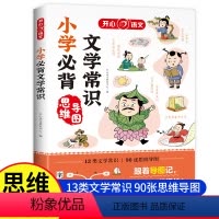 小学必背文学常识 小学通用 [正版] 小学生必背文学常识同步小学语文基础知识大全1-6年级人教版中国古代现代文学常识大集