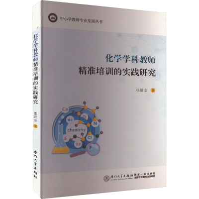 正版新书]化学学科教师精准培训的实践研究张贤金9787561590843