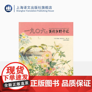 一九0六 英伦乡野手记(精) [英]伊迪丝 霍尔登 著 紫云译 数百幅精致清新的手绘水彩图 超级书 山杯 上海译文出版社