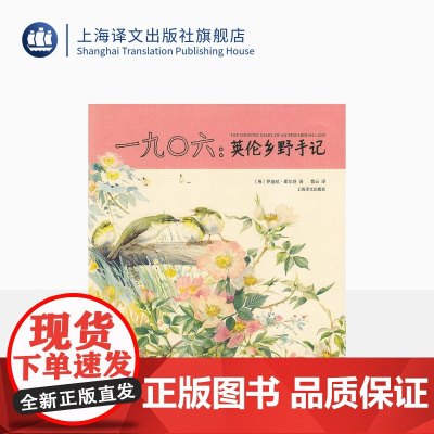 一九0六 英伦乡野手记(精) [英]伊迪丝 霍尔登 著 紫云译 数百幅精致清新的手绘水彩图 超级书 山杯 上海译文出版社