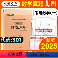 2025历年真题真刷(数一)电子解析 [正版]武忠祥李永乐金榜2025考研数学历年真题真刷数学一数二数三2003-202
