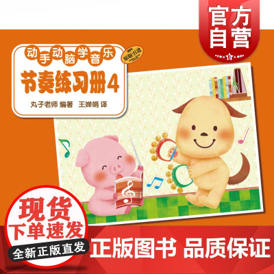 动手动脑学音乐—节奏练习册(4)