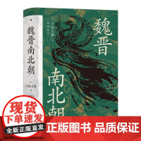 [正版书籍] 汗青堂丛书0103·魏晋南北朝川胜义雄著 贵族制社会九品中正淝水之战六朝史中国古代史历史书籍