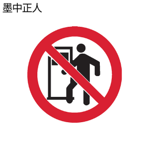 墨中正人非工作人员禁止进入标识500*460mm块