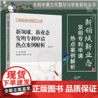 正版 2020新领域 新业态发明专利申请热点案例解析 主编:肖光庭 知识产权出版社 9787513065276如何理解“