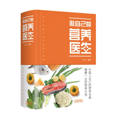 [M]做自己的营养医生(精) 张明 著 -9787530887349