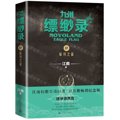 [N]九州缥缈录(4辰月之征百万册纪念版)-9787020152285