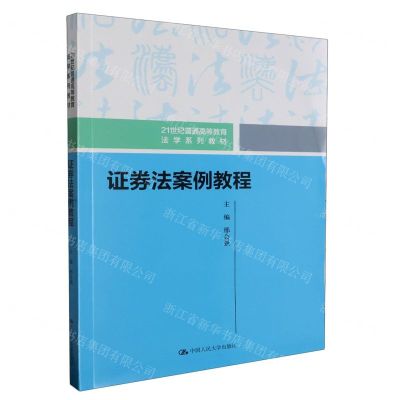 [N]证券法案例教程(21世纪普通高等教育法学系列教材)-9787300320649