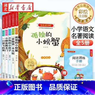 [全5册]快乐读书吧二上 赠同步阅读手册 [正版]小鲤鱼跳龙门全套5册快乐读书吧二年级课外书一只想飞的猫小狗小房子孤独小