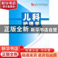 正版 儿科护理学 孙玉凤主编 郑州大学出版社 9787564514563 书籍