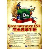 [M]中文版DREAMWEAVER CS4完全自学手册-9787030269409