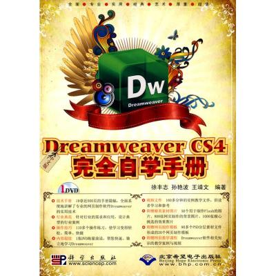 [M]中文版DREAMWEAVER CS4完全自学手册-9787030269409
