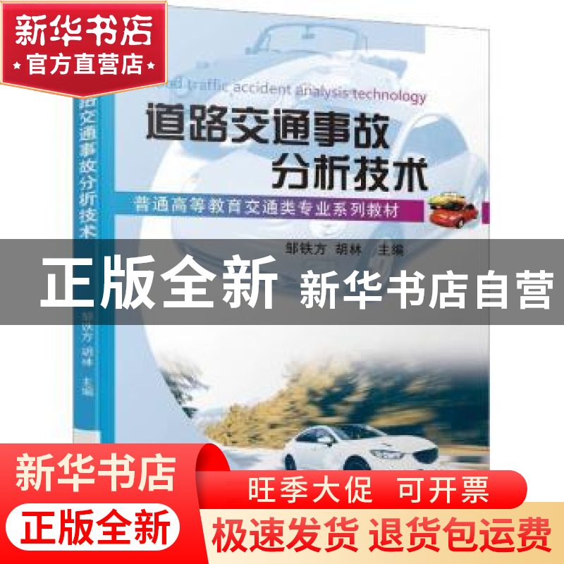 正版 道路交通事故分析技术 邹铁方 胡林 机械工业出版社 97871