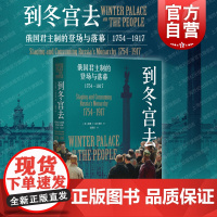 到冬宫去 俄国君主制的登场与落幕1754-1917俄国史罗曼诺夫皇朝兴衰圣彼得堡光启书局欧洲史