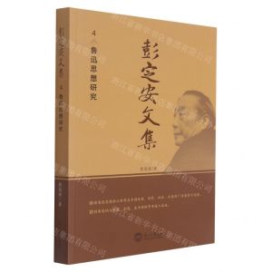 [N]彭定安文集(4鲁迅思想研究)-9787551727235