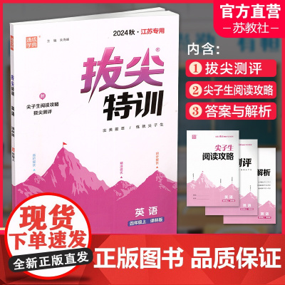 2024秋 小学拔尖特训英语四年级上册 4上 译林版 同步提优训练专项练习一课一练学霸笔记必刷题通成学典天天练教辅