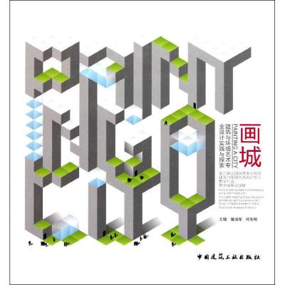 [M]画城-9787112137114